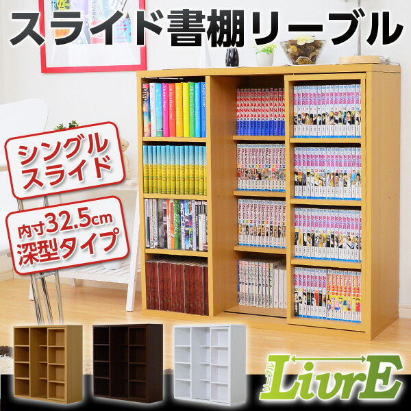 クーポンで最大5000円OFF スライド書棚【リーブル】（シングルスライド・深型タイプ） 本棚 本収...:grandeshop:10010805