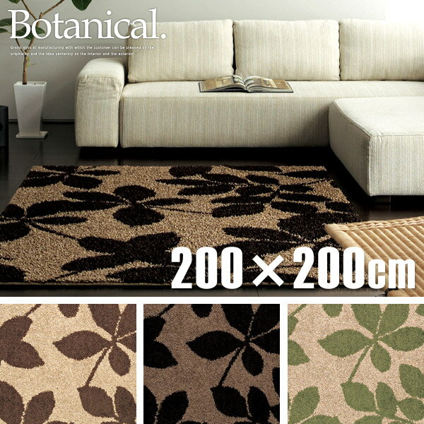 【日本製】ナチュラルカラーのフック調ラグマット カーペット -Botanical ボタニカル- 200×200cm　【送料無料】送料込み[カーペット ラグマット 柄 北欧]【グランデ】【一人暮らしに】