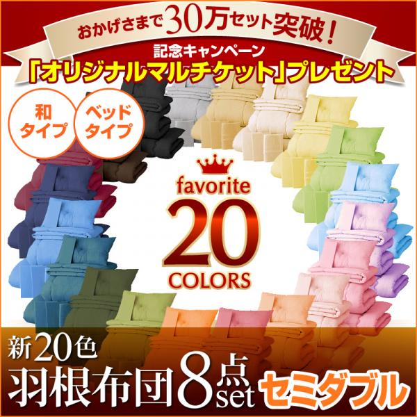 新20色羽根布団8点セット セミダブルサイズ (ベッドタイプ&和タイプ) 【送料無料】送料込み [寝具セット 布団セット セミダブル用　羽根掛け布団 肌掛け布団 枕 掛け布団カバー ボックスシーツがセット！] 【グランデ】【一人暮らしに】