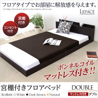 フロアベッドダブル宮棚ボンネルコイルマットレスマットレス付ベッド付コンセントロータイプ寝具安眠快眠クレフリペース【OG】グランデ