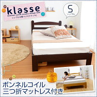 【エントリーでP3倍!本日限り】シンプル木製ベッドベッドと三つ折マットレスのセットボンネルコイル【シングル】クラッセ子供部屋一人暮らし格安セールSALE%OFF北欧激安【OG】グランデ