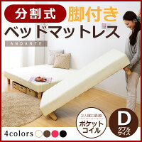 分割式脚付きマットレスベッド【ANDANTE-アンダンテ-】ベッドダブル