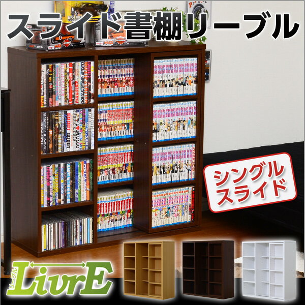 クーポンで最大5000円OFF★スライド書棚【リーブル】（シングルスライド・浅型タイプ） …...:grandeshop:10001866