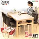 15日限定10%OFFクーポン● ダイニングセット【Diario-ディアリオ-】(5点セット) 一人暮らし 『366日保証』 【OG】