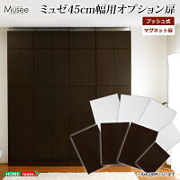 ウォールラック用扉4枚セット-幅45専用-【Musee-ミュゼ-】(壁面収納用扉)