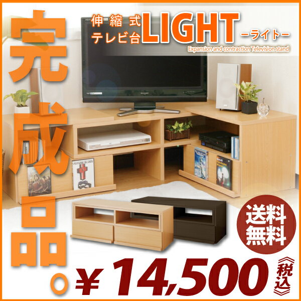 【テレビ台完成品】 伸縮式テレビ台 -ライト- 130cm〜220cm幅タイプ 42型対応 [木製 テレビボード TV台 32インチ ローボード 北欧テイスト ナチュラルテイスト コーナー]【送料無料】送料込み【OG】【グランデ】【一人暮らしに】