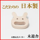 【木遊舎(日本)】ウサギ(白木・日本製)(0才から)(ラトル おしゃぶり/歯がため/がらがら/お誕生日 0歳 男(男の子)/お誕生日 0歳 女(女の子)/木のおもちゃ/木製玩具/出産祝い/知育玩具/ギフト/プレゼント)