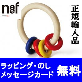 ネフ　naef　リングリィリング　ネフ社　出産祝い　おしゃぶり　ラトル　ベビー　赤ちゃん　…...:grandestore:10000000