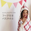 コンテックス ブロックチェック赤 今治タオル 出産祝い おくるみ フード付きバスタオル バスタオル 赤ちゃん フード付きタオル