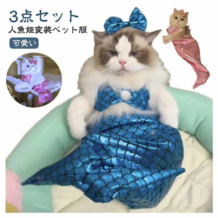 猫 マーメイド 猫服 ペットコスプレ ペット服 人魚 コスプレ ペット衣装 ペットコスチューム ペット着ぐるみ ペットウエア キャットウェア ドッグウエア コスプレ 衣装 猫コスプレ 人魚姫変装ペット服 可愛い きらきら ねこ 子猫 犬用