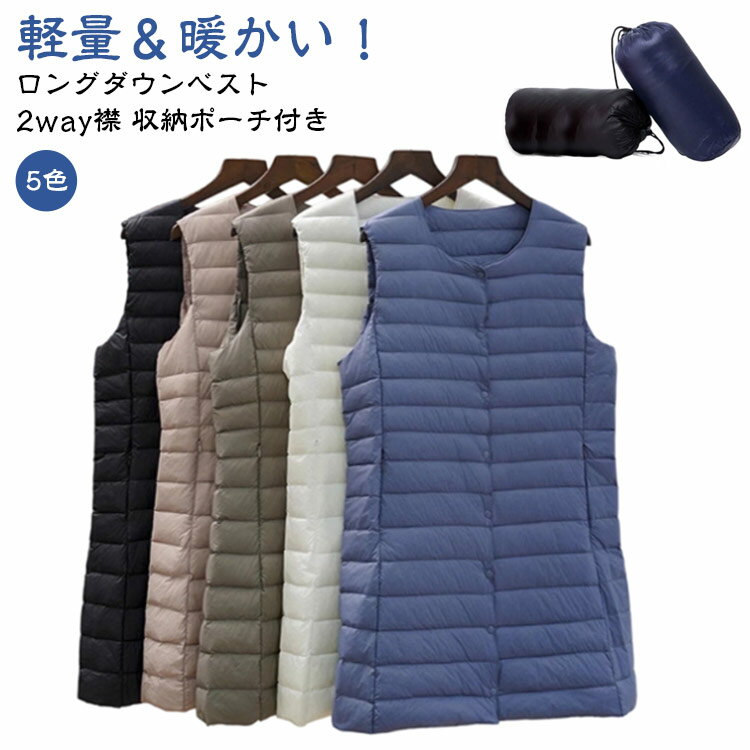 ダウンベスト レディース ロング 薄手 長め インナー ゴルフ コンパクト 前ボタン ダウン ベスト ジャケット インナーダウン 軽量 防寒 ライトダウン 秋冬 ポケッタブル インナーダウン 仕事着 収納ポーチ付き チョッキ 暖かい