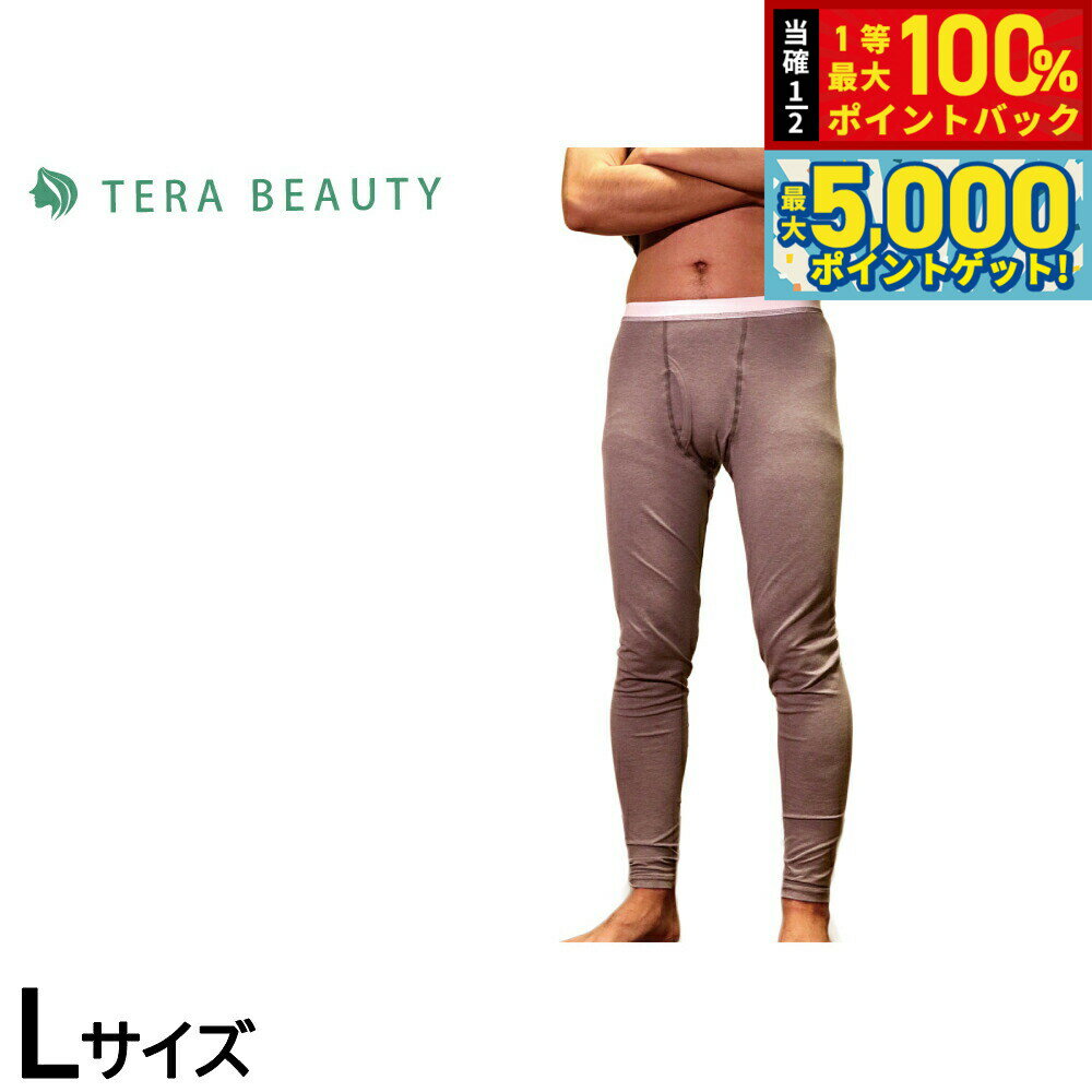 【15日はWイベント！抽選で100％ポイントバック＆ポイントさらに+5倍】テラビューティー メンズレギンス L 【送料無料】 男性用 インナー アンダーウェア テラヘルツ 完全国産 冷え ダイエット 免疫力 肌トラブル 便秘 健康