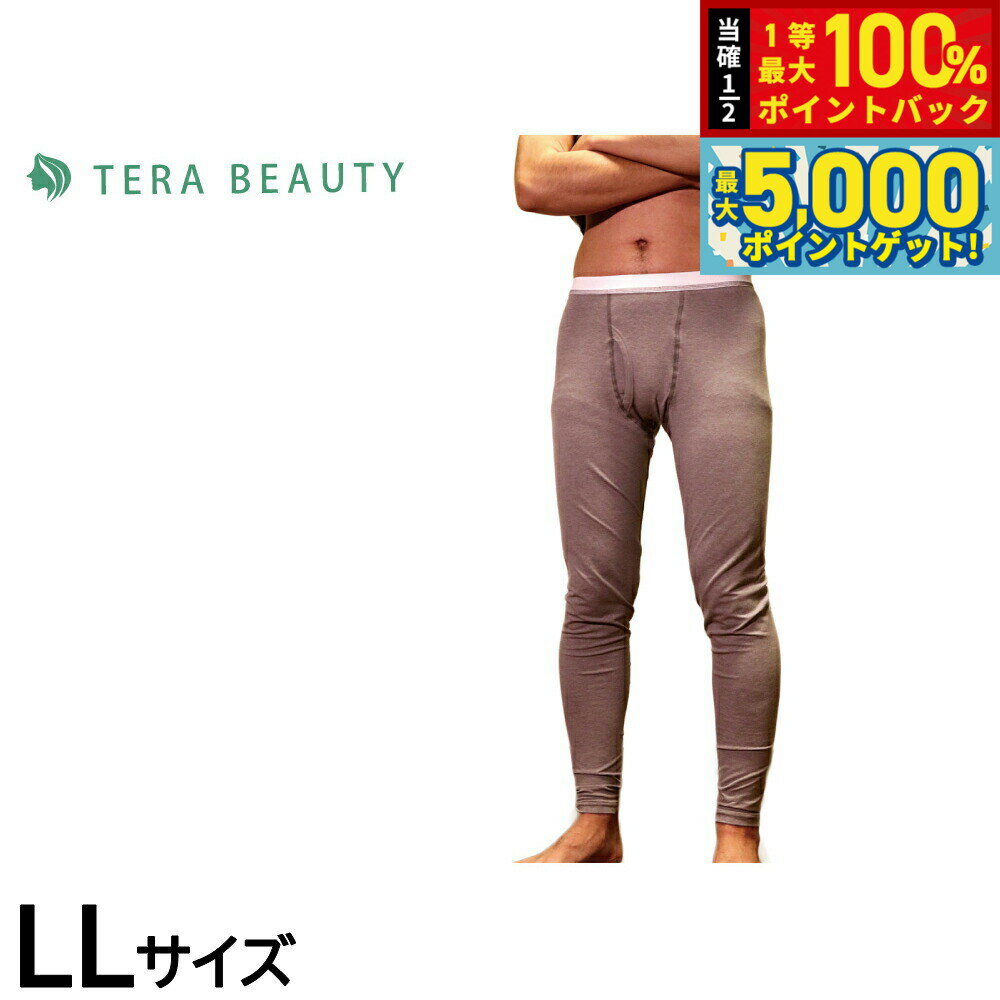 【15日はWイベント！抽選で100％ポイントバック＆ポイントさらに+5倍】テラビューティー メンズレギンス LL 【送料無料】 男性用 インナー アンダーウェア テラヘルツ 完全国産 冷え ダイエット 免疫力 肌トラブル 便秘 健康