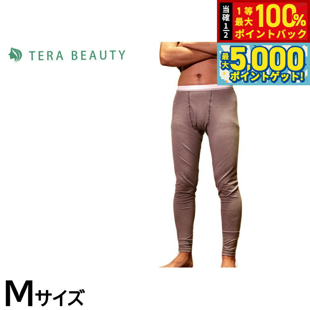 【15日はWイベント！抽選で100％ポイントバック＆ポイントさらに+5倍】テラビューティー メンズレギンス M 【送料無料】 男性用 インナー アンダーウェア テラヘルツ 完全国産 冷え ダイエット 免疫力 肌トラブル 便秘 健康