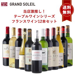 ＼送料無料／当店激推し！テーブルワインシリーズ フランスワイン<strong>12本セット</strong>ギフト ワイン 飲み比べ ワインセット 赤ワインセット 白ワインセット <strong>金賞</strong>ワイン <strong>金賞</strong>受賞酒 高級ワイン