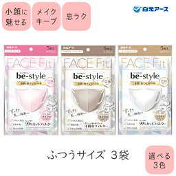 ビースタイル 立体 5枚入3袋セット be style <strong>マスク</strong> 不織布 <strong>白元アース</strong>