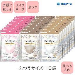 ビースタイル 立体 5枚入×10袋セット be style <strong>マスク</strong> 不織布 <strong>白元アース</strong>