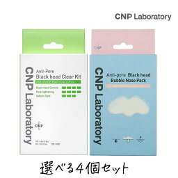 <strong>CNP</strong> Laboratory 銀座ステファニー化粧品 <strong>ブラックヘッド</strong> <strong>クリアキット</strong> 鼻バブルパック 選べる4個セット