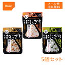 【メール便送料無料】尾西食品 携帯おにぎり<鮭・わかめ・五目おこわ>5個セット 5年保存食 防災グッズ 保存食 非常食 軽量 国産米 アウトドア レジャー ご飯 保存米 水害対策 mb