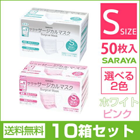 サラヤ サージカルマスク ＜ピンク・ホワイト＞ Sサイズ 50枚入 10個セット 乾燥 風邪予防 花粉【送料無料・配送区分A】nk[北海道・沖縄へは追加料金]