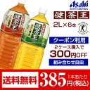 2ケース購入で300円クーポン配布中【送料無料】特保 健茶王 アサヒ 健茶王 2L×6本 特定保健用食品 ペットボトル トクホ お茶 血糖値 中性脂肪 難消化性デキストリン 食物繊維 【配送区分A】hs