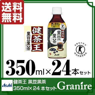 [クーポンで200円OFF]【送料無料】特保 アサヒ 健茶王 黒豆黒茶 350ml×24本 特定保健用食品 トクホ 黒豆茶 血糖値 中性脂肪 難消化性デキストリン 食物繊維 【配送区分A】hs[北海道・沖縄へは追加料金]