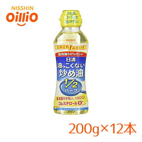 日清 油っこくない炒め油1/2 200g×12本セット【区分C】 hs