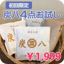 【送料無料】初回限定!炭八4点お試しパック <スマート小袋・一重小袋・二重小袋・タンス用> まずは効果をお試しされたい方におすすめ! コンパクトなサイズを1点ずつ集めました 除湿・調湿に カビ対策 下駄箱に 【配送区分A】