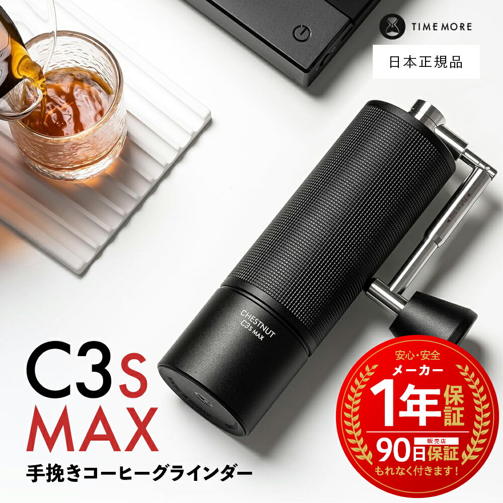 【 日本正規品 / 保証付 】 TIME MORE C3S MAX C3Sマックス ［ タイムモア 手挽き コーヒーグラインダー ］ 1年保証 coffee grinder 栗子 コーヒーミル ハンドドリップ ブラック 粗さ調整可能 栗子 ステンレス