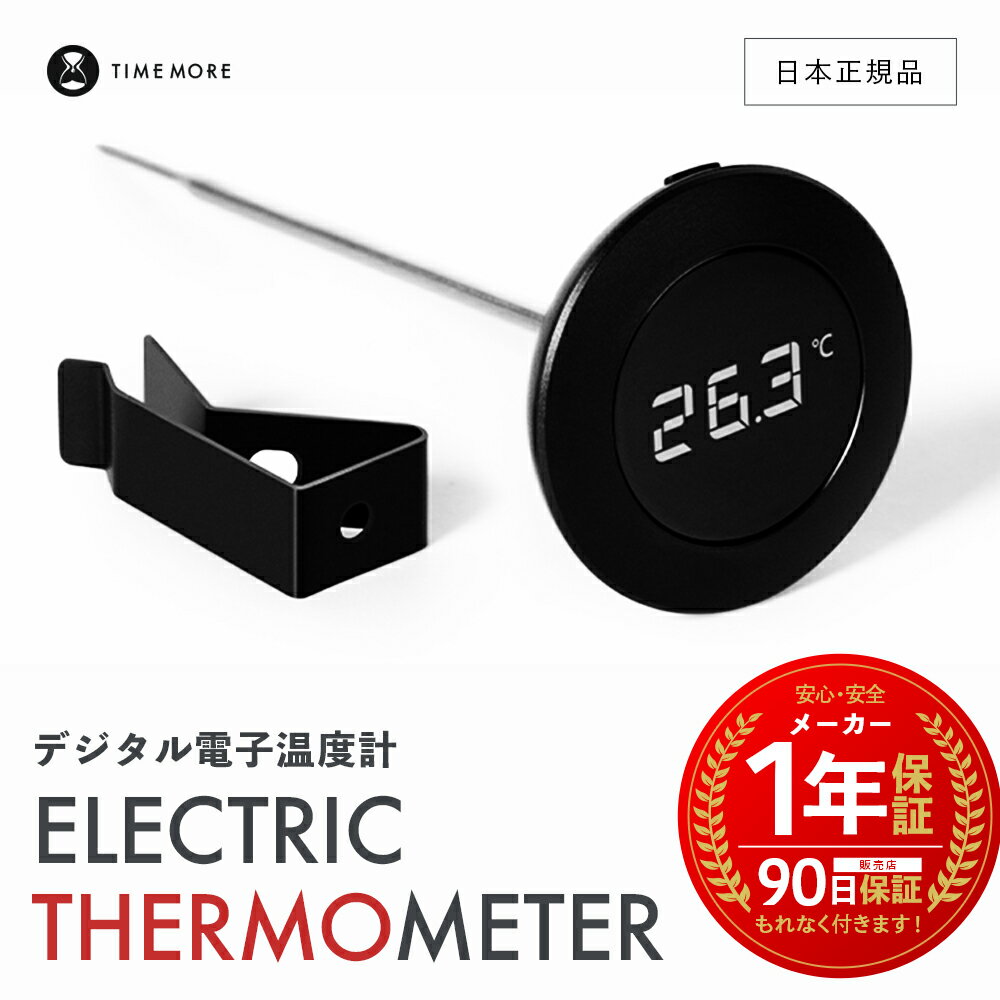 【 日本正規品 / 保証付 】 TIME MORE デジタル電子温度計 ［ タイムモア 電子サーモメーター ］ 1年保証 ELECTRIC THERMOMETER 温度計 オシャレ 栗子 シンプル C2 C3 Fish Youth Fish Pure Fish03 手挽きコーヒー