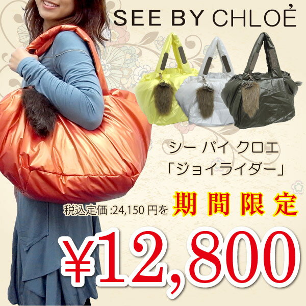 シーバイクロエ SEE BY CHLOE ナイロン ショルダーバッグ 9S7378 【楽ギフ_包装】シーバイクロエ【47％OFF！国内定価 24150円】SEE BY Chloe バッグ『ジョイライダー』