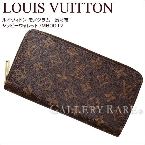 ルイヴィトン 長財布 ジッピーウォレット モノグラム M60017 LOUIS VUITTON ヴィトン 財布◆新品◆ルイヴィトン 財布 がお買い得！