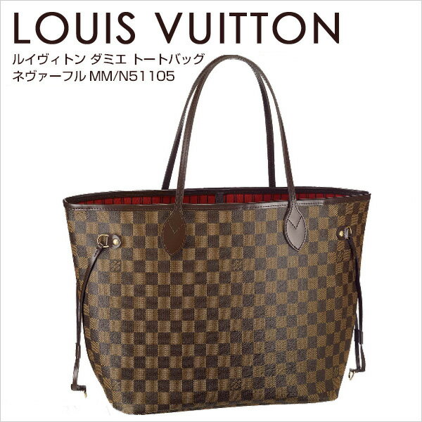 ルイヴィトン トートバッグ ダミエ ネヴァーフルMM N51105 ヴィトン バッグ ショルダーバッグ　LOUIS VUITTON 【楽ギフ_包装】