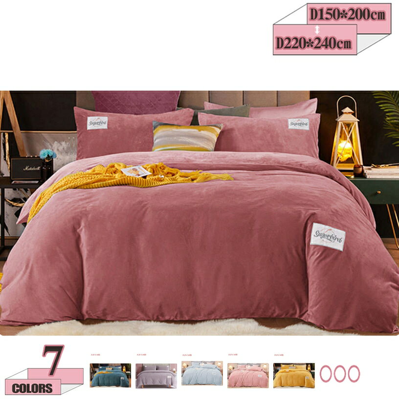 1000円OFFクーポン 掛けふとんカバー 掛け布団カバー 毛布 掛け布団カバー シングル 冬用カバー 羽毛布団カバー 単品売り フランネル あったか あったか掛け布団カバー とろける肌触り 布団カバー 羽毛布団カバー 掛け布団カバー 暖かい フランネル 冬用 gratiahome