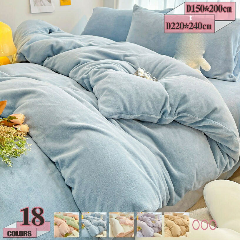 300円OFFクーポン 掛けふとんカバー 優しい肌触り フランネル 掛け布団カバー 毛布 掛け布団カバー シングル 冬用カバー あったか掛け布団カバー とろける肌触り 布団カバー 単品売り 羽毛布団カバー羽毛布団カバー 掛け布団カバー 暖かい フランネル 冬 gratiahome