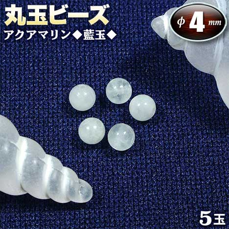 【バラ売り】《3月の誕生石》アクアマリン［藍玉］・丸玉ビーズ◆4mm玉◆〈5玉入〉（ブレス…...:gravel:10000935