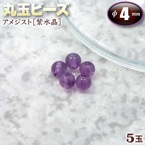 【バラ売り】《2月の誕生石》アメジスト［紫水晶］・丸玉ビーズ◆4mm玉◆〈5玉入〉（ブレス…...:gravel:10000029