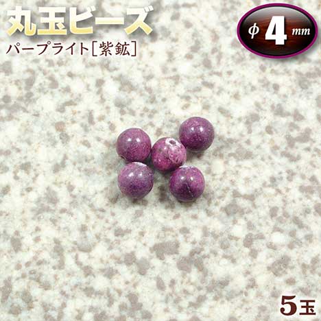 【バラ売り】パープライト［紫鉱］・丸玉ビーズ◆4mm玉◆〈5玉入〉（ブレスレット／ネックレ…...:gravel:10001277