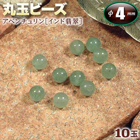 【バラ売り】《5月の誕生石》アベンチュリン［インド翡翠］・丸玉ビーズ◆4mm玉◆〈10玉入…...:gravel:10000033