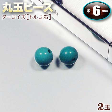 【バラ売り】《12月の誕生石》ターコイズ［トルコ石］・丸玉ビーズ◆6mm玉◆〈2玉入〉（ブ…...:gravel:10000052