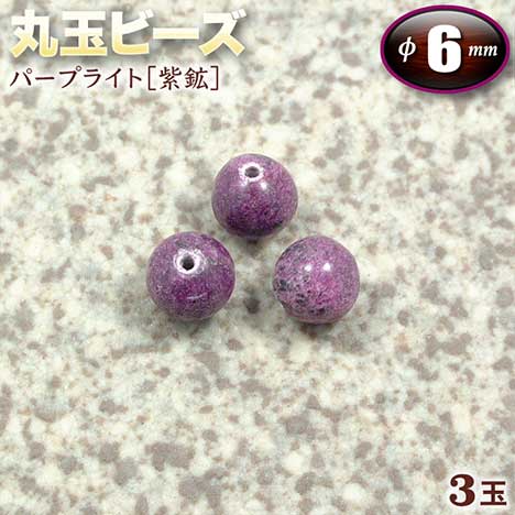 【バラ売り】パープライト［紫鉱］・丸玉ビーズ◆6mm玉◆〈3玉入〉（ブレスレット／ネックレ…...:gravel:10001279