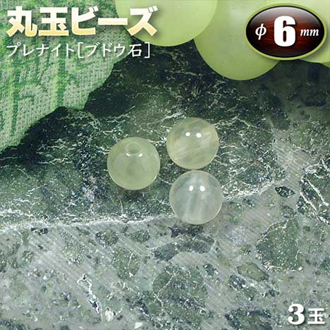 【バラ売り】プレナイト［ブドウ石］・丸玉ビーズ◆6mm玉◆〈3玉入〉（ブレスレット／ネック…...:gravel:10001326