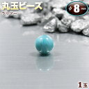 【バラ売り】ラリマー・丸玉ビーズ◆8mm玉◆〈1玉入〉(ブレスレット/ネックレス/ストラップ/パ...