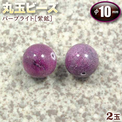 【バラ売り】パープライト［紫鉱］・丸玉ビーズ◆10mm玉◆〈2玉入〉（ブレスレット／ネック…...:gravel:10001283