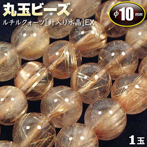 【バラ売り】《金運アップ》ルチルクォーツ［針入り水晶］EX・丸玉ビーズ◆10mm玉◆〈1玉…...:gravel:10001534