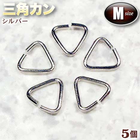 ☆勾玉やビーズの吊り下げに!☆アクセサリーパーツ・接続金具◆三角カン・M◆・シルバー〈5個…...:gravel:10000659