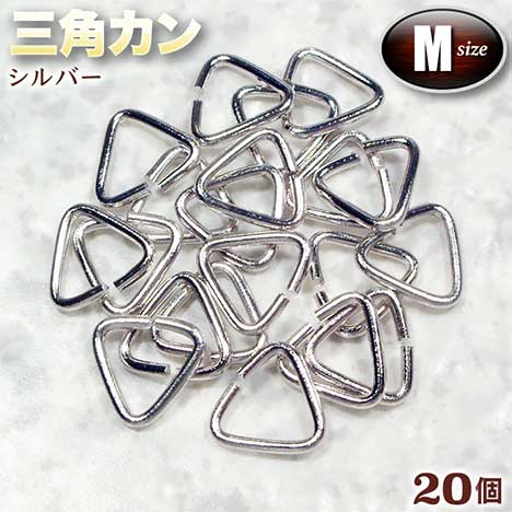 ☆勾玉やビーズの吊り下げに!☆アクセサリーパーツ・接続金具◆三角カン・M◆・シルバー〈20…...:gravel:10000660