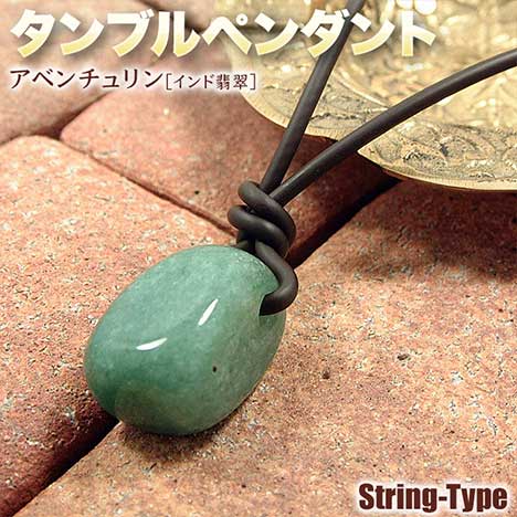《5月の誕生石》☆洞察力UP!☆パワーストーン・天然石・タンブルペンダント◆革紐仕様◆・アベンチュリン［インド翡翠］・自然のままの姿の原石は石の波動が強力！