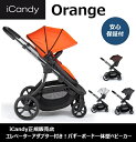 iCandy Orangeアイキャンディオレンジ(1人乗りモデル)【4色あり】