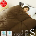 【クーポン10%オフ 1/19 0時 - 1/20 24時】 日本製 掛け布団 羽掛けふとん 羽掛布団 羽根布団 シングル 7年保証 ホワイトダックダウン 抗菌 防臭 羽掛け布団 掛ふとん 秋用 冬用 春用 国産 寝具 お布団 羽根ふとん 子供部屋 一人暮らし エコバランスダウンS